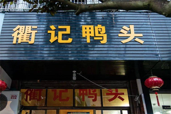 衢记鸭头