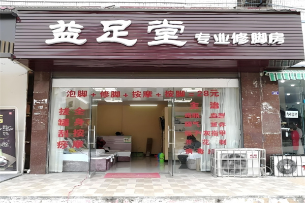 益足堂修脚