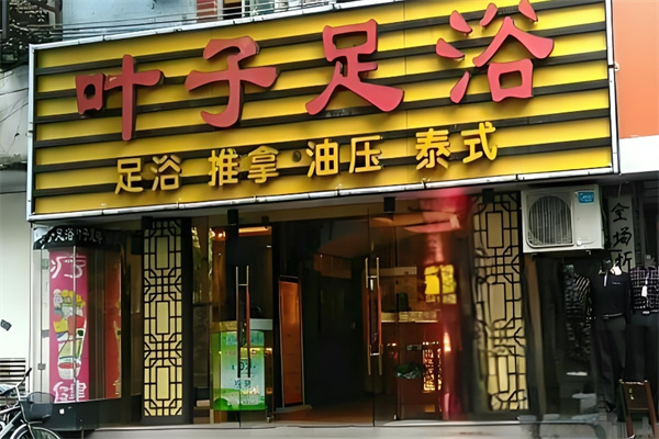 叶子足浴