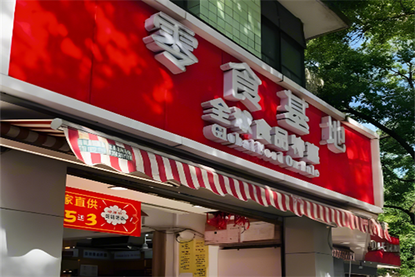 零食基地 零食基地