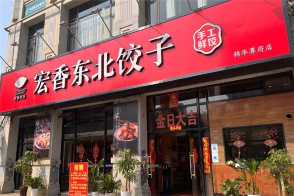 宏香东北饺子馆