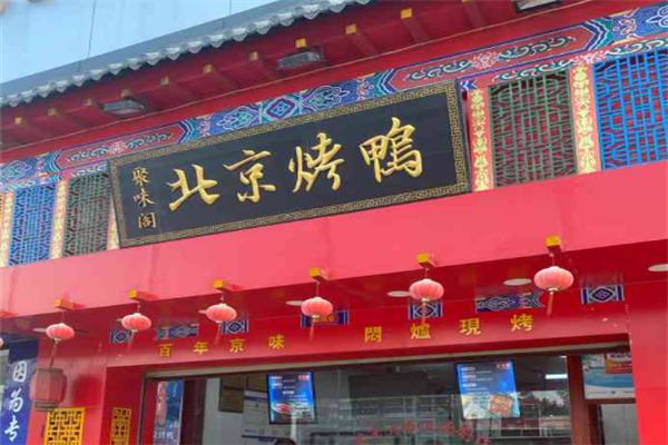 聚味阁北京烤鸭
