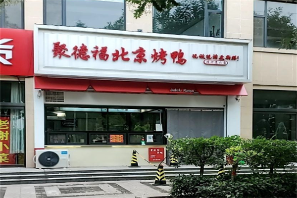 聚德福烤鸭 聚德福烤鸭