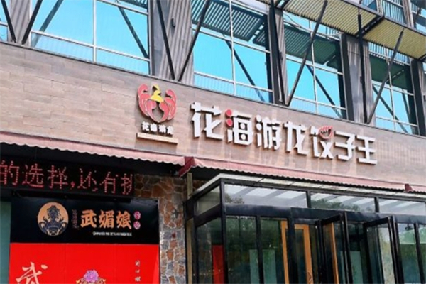 花海游龙饺子王 花海游龙饺子王