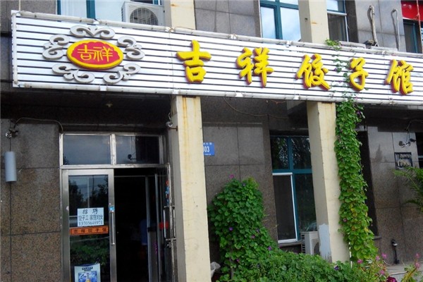 吉祥水饺 吉祥水饺