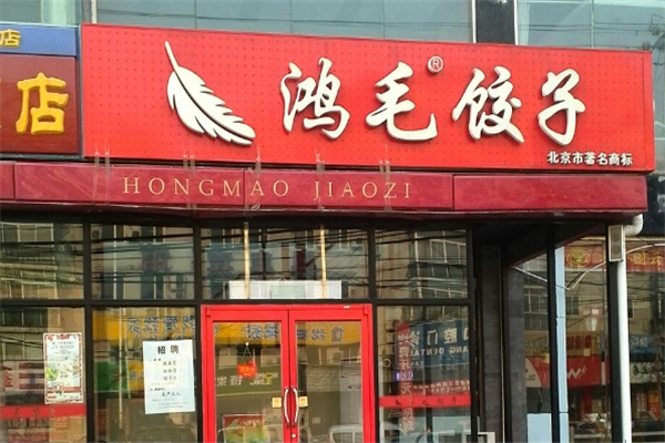 鸿毛饺子馆