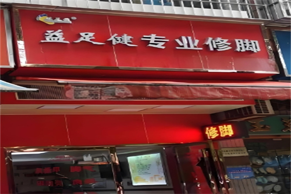 益足健修脚