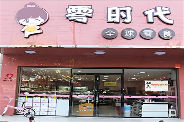 零时代零食