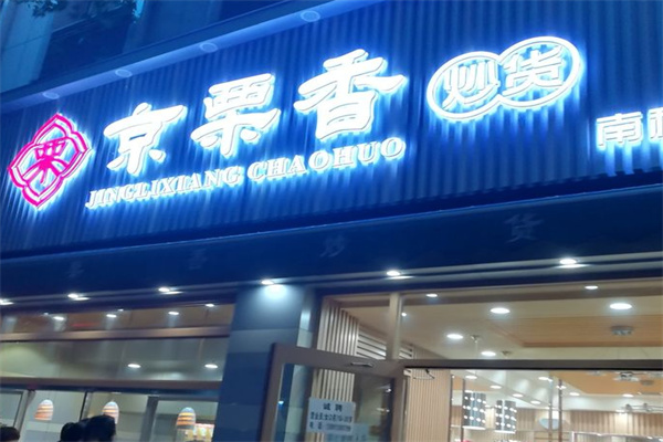京栗香炒货