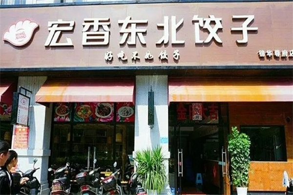 宏香东北饺子馆