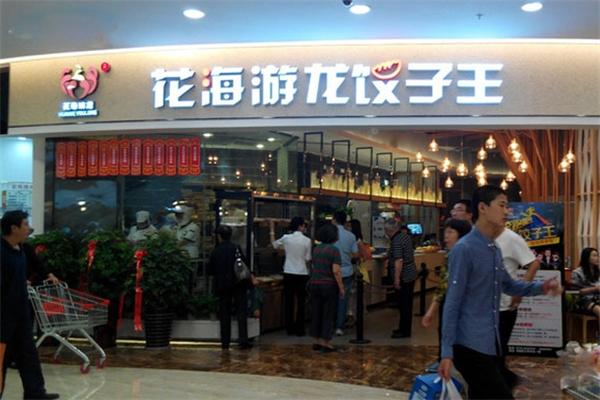 花海游龙饺子王 花海游龙饺子王