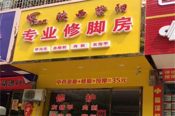 紫阳专业修脚房