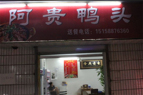 阿贵鸭头