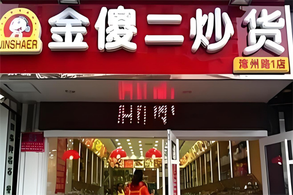 金傻二炒货