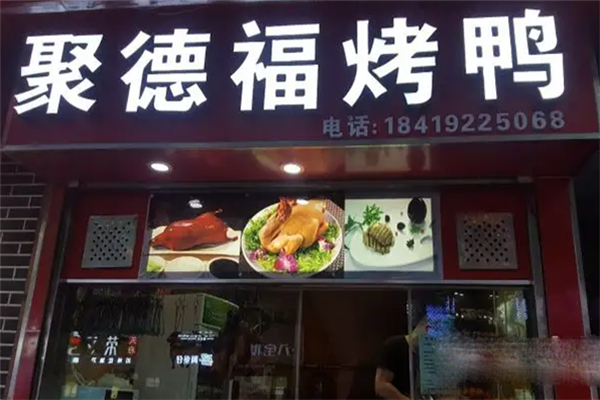 聚德福烤鸭 聚德福烤鸭