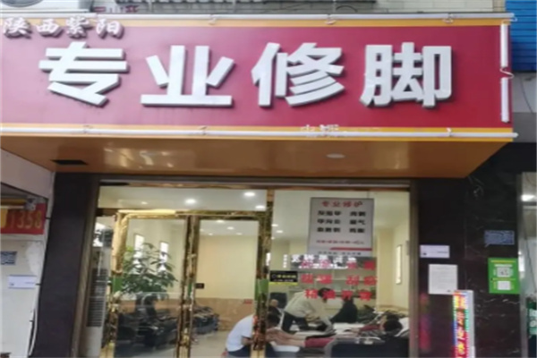 紫阳专业修脚房