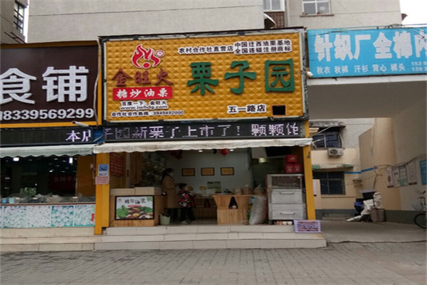 金旺火栗子园