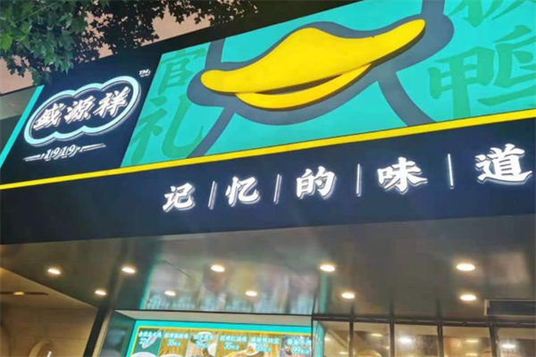 盛源祥盐水鸭
