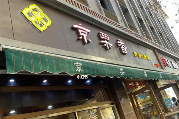 京栗香炒货