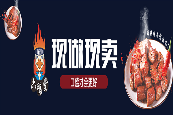 六鸭堂衢州鸭头