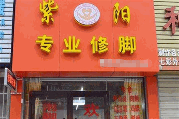 紫阳专业修脚房