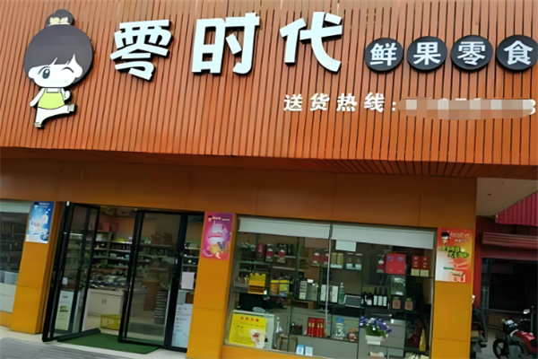 零时代零食