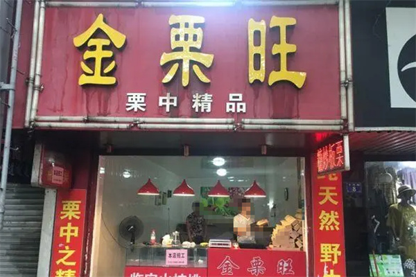 金栗旺食品 金栗旺食品