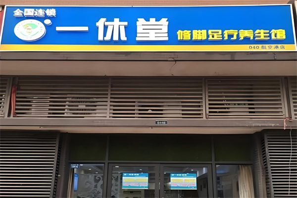 一休堂修脚
