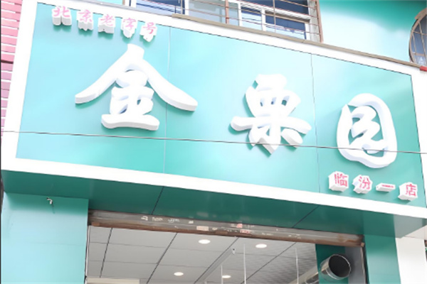 金栗园食品