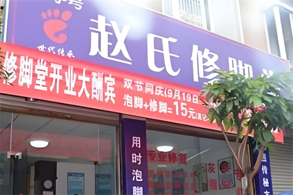 赵氏修脚