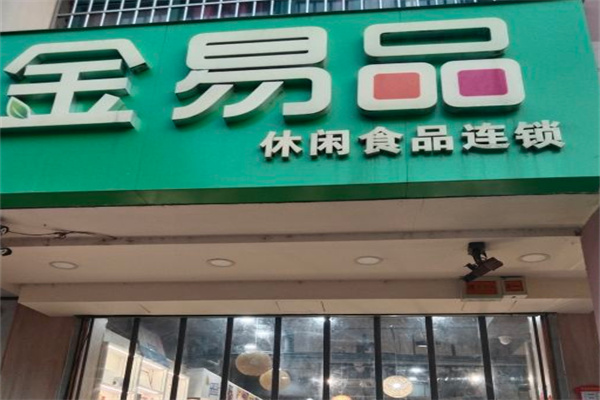 金易品休闲食品