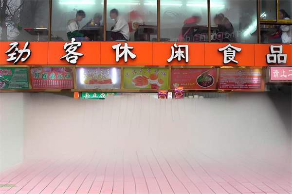 劲客休闲食品