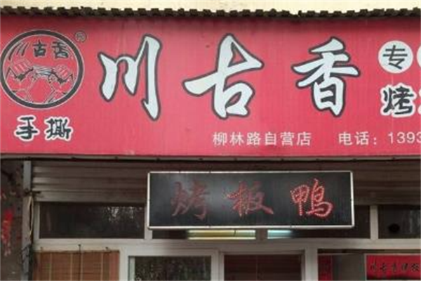 川古香手撕鸭