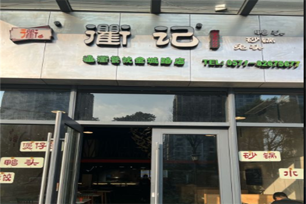 衢记鸭头
