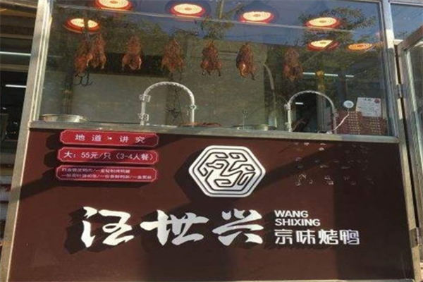 汪世兴京味烤鸭