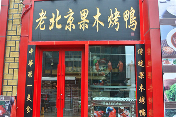 老北京果木烤鸭