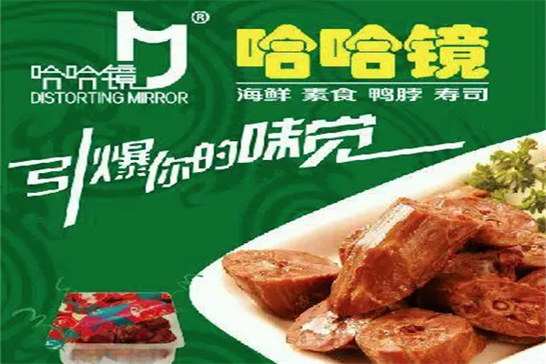 哈哈镜鸭货 哈哈镜鸭货