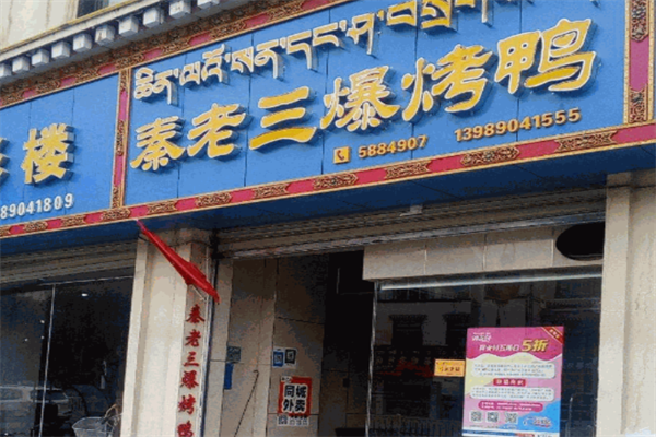 秦老三爆烤鸭