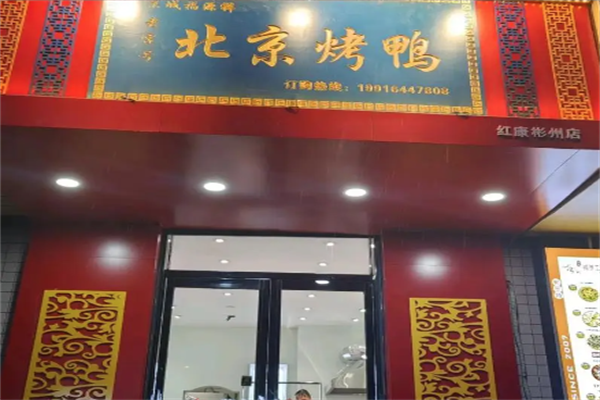 京城福源祥北京烤鸭 京城福源祥北京烤鸭