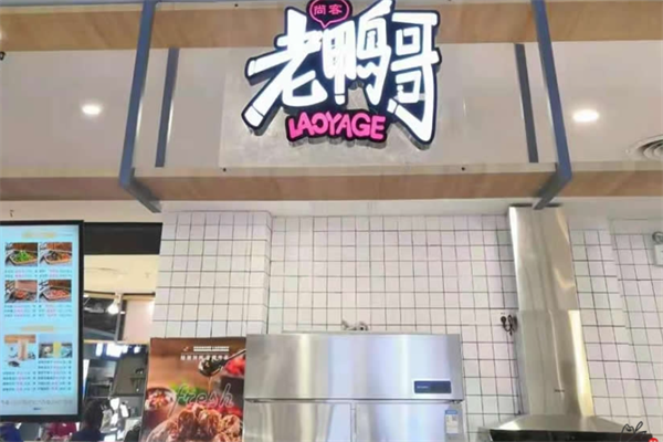 奥城老鸭哥