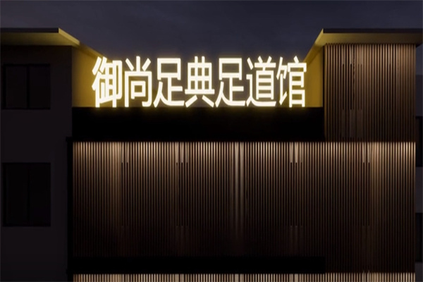 御尚足典