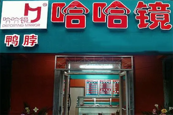 哈哈镜鸭货 哈哈镜鸭货