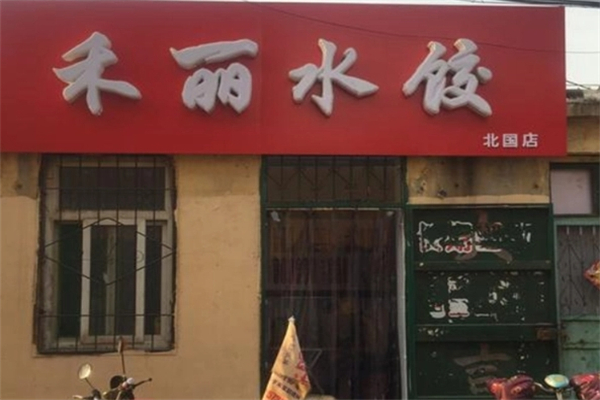 禾丽水饺