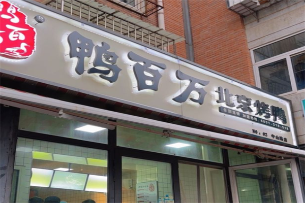 鸭百万烤鸭