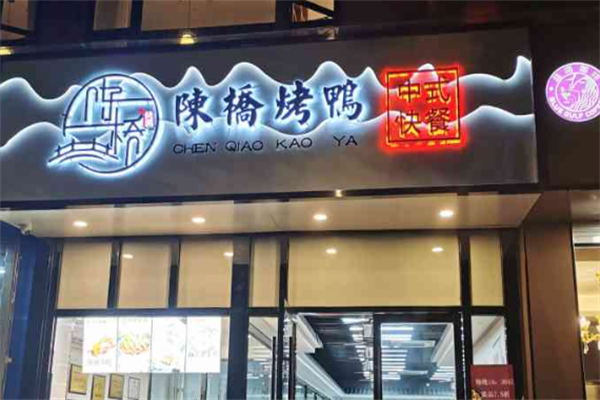 陈桥烤鸭店 陈桥烤鸭店