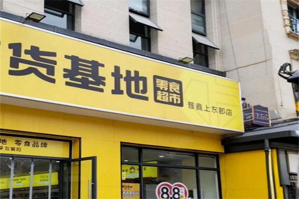 吃货基地零食超市 吃货基地零食超市
