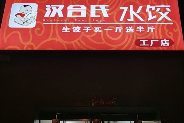 汉合氏水饺