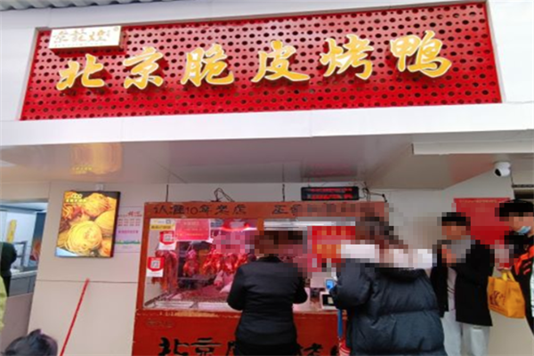 京记煌北京脆皮烤鸭