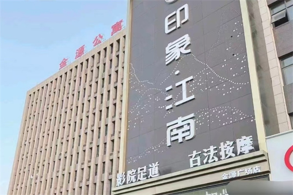 印象江南足浴