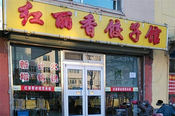 红丽香饺子馆 红丽香饺子馆